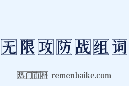 无限攻防战组词是什么意思的图片